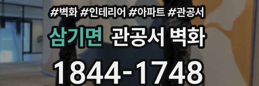 삼기면 관공서 벽화