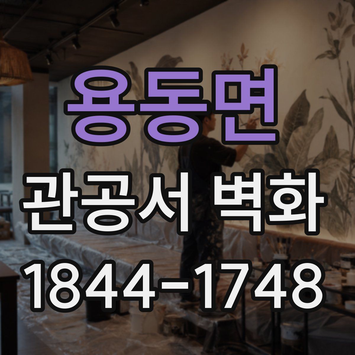 용동면 관공서 벽화