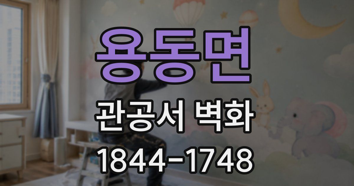 용동면 관공서 벽화