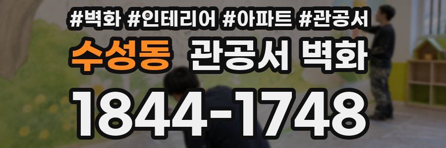 수성동 관공서 벽화
