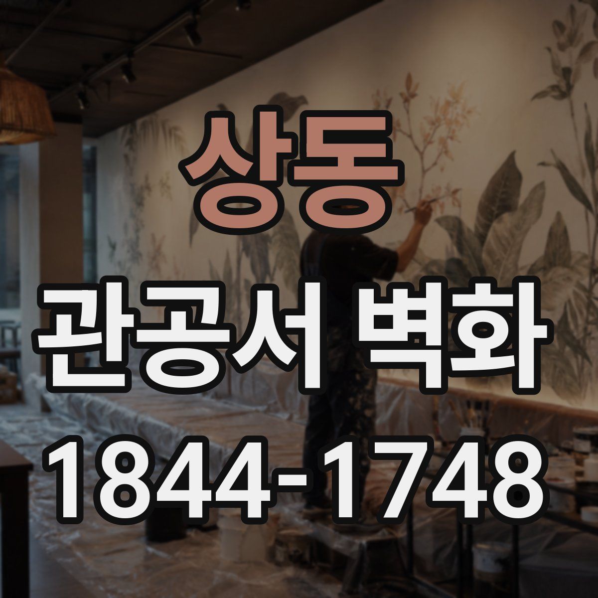 상동 관공서 벽화