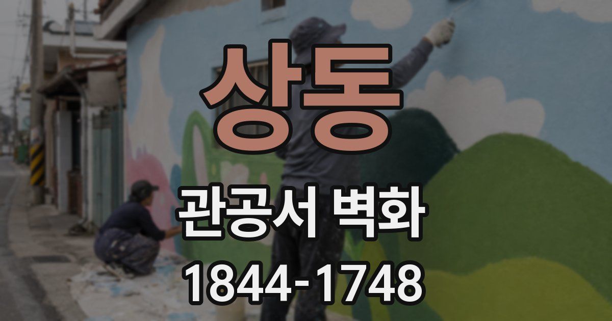상동 관공서 벽화