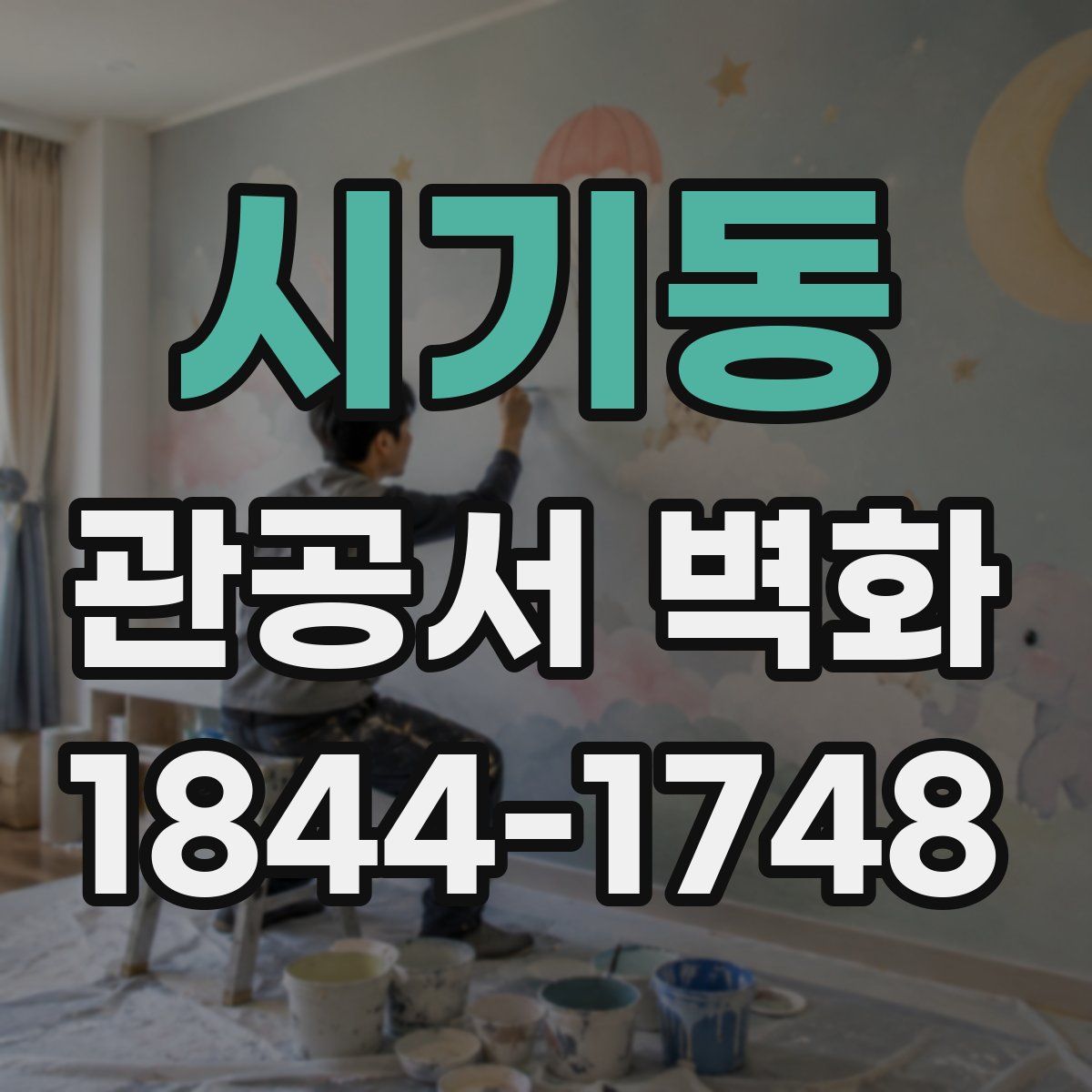 시기동 관공서 벽화