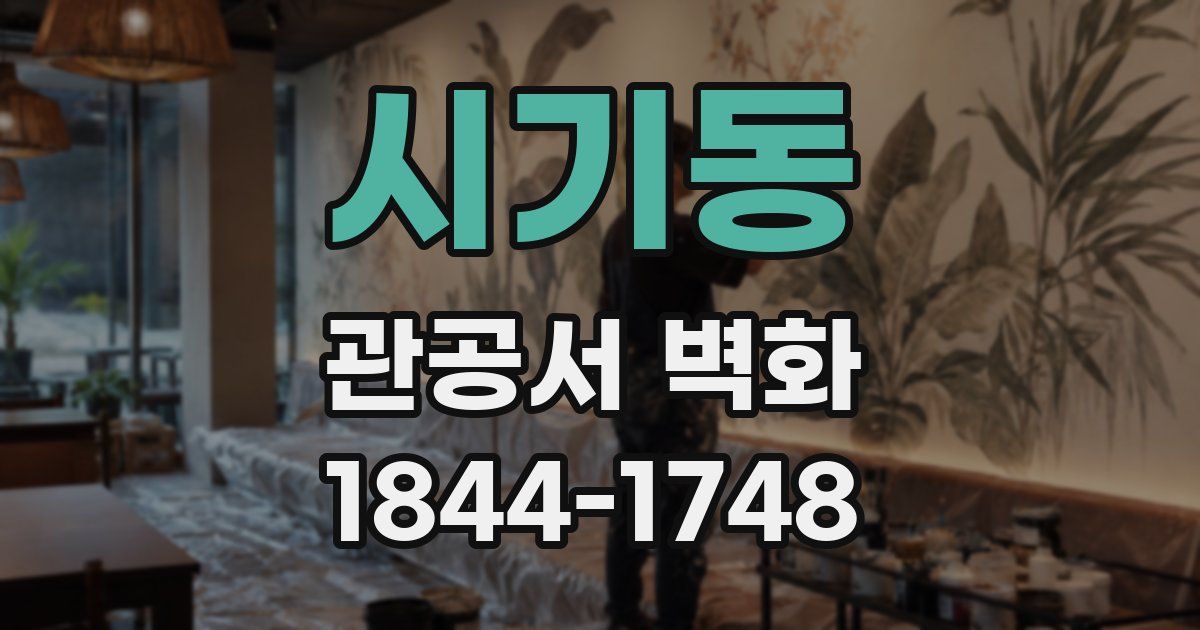시기동 관공서 벽화