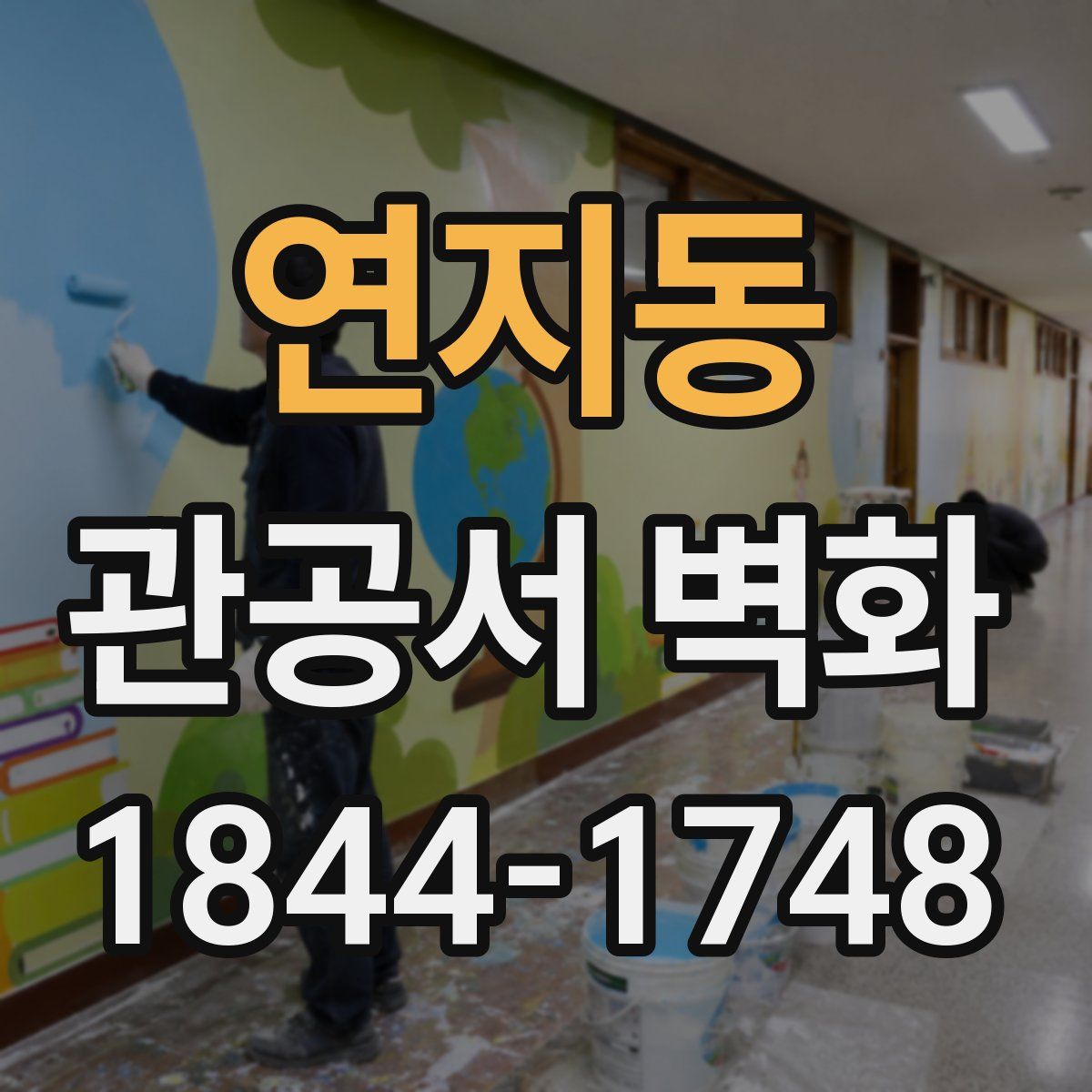 연지동 관공서 벽화