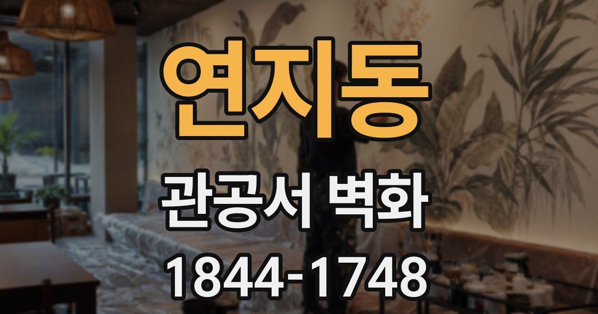 연지동 관공서 벽화