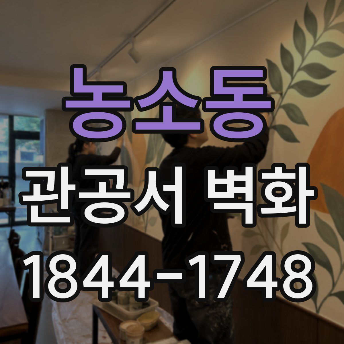 농소동 관공서 벽화