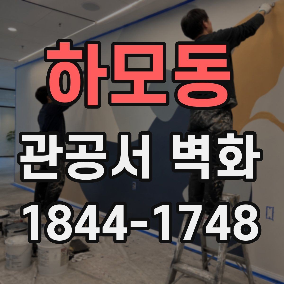 하모동 관공서 벽화 민원실 시선을 분산시키지 않는 구성