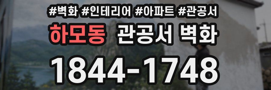 하모동 관공서 벽화