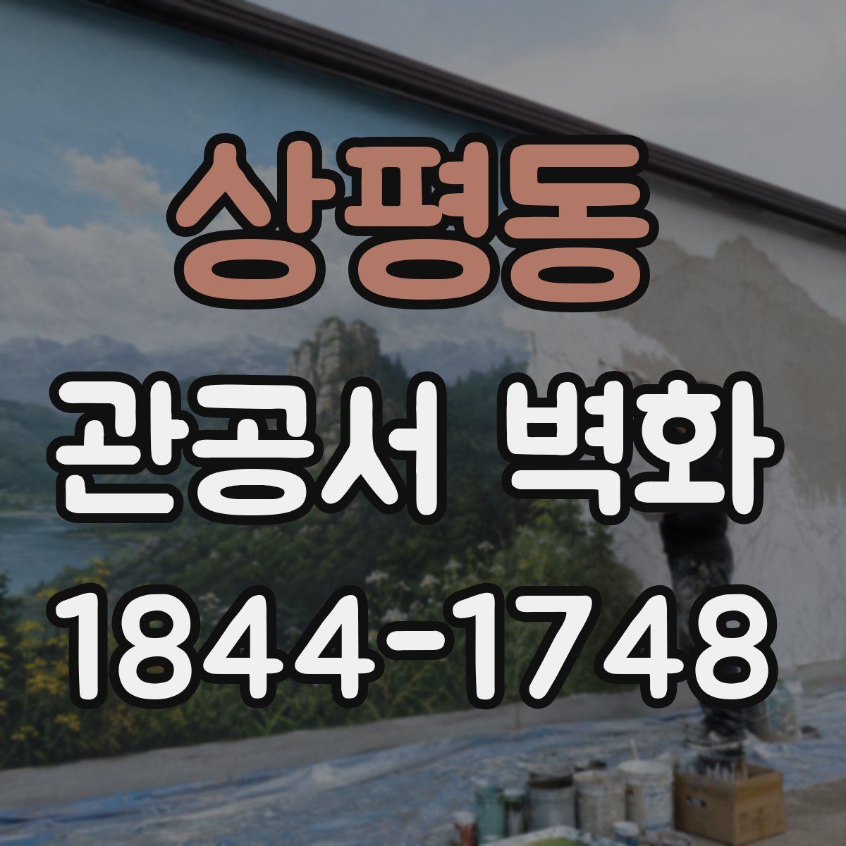 상평동 관공서 벽화