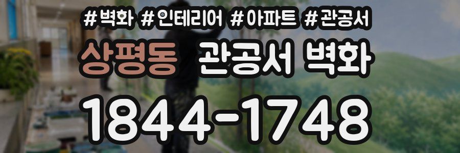 상평동 관공서 벽화