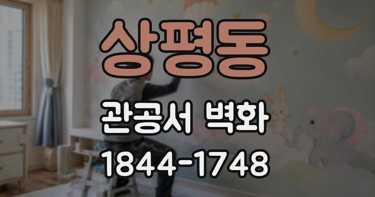 상평동 관공서 벽화