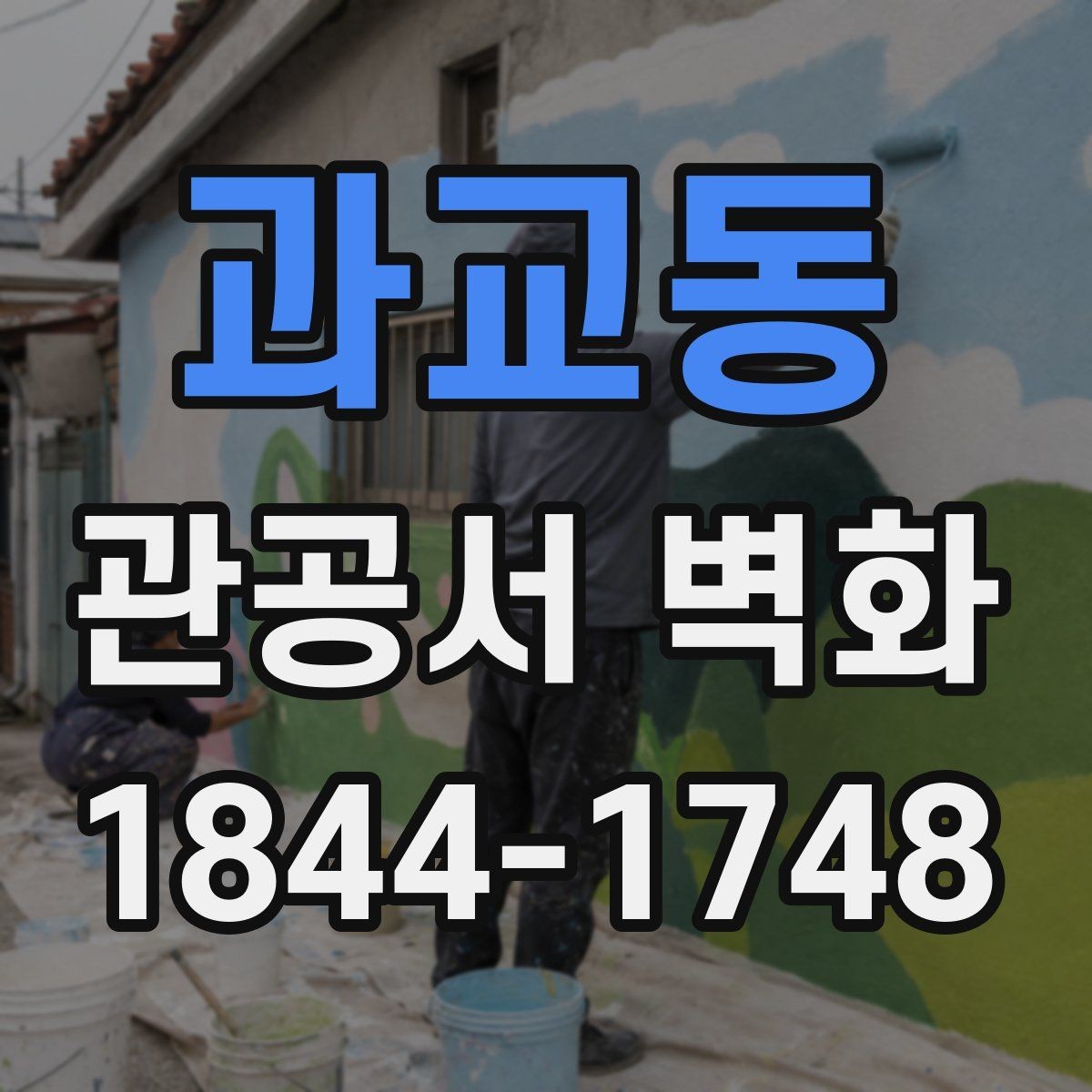 과교동 관공서 벽화 민원 응대 공간에 어울리는 톤 정하기