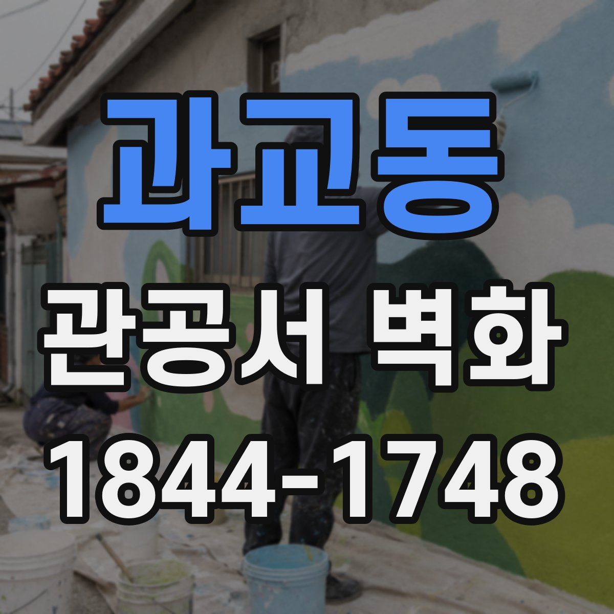 과교동 관공서 벽화