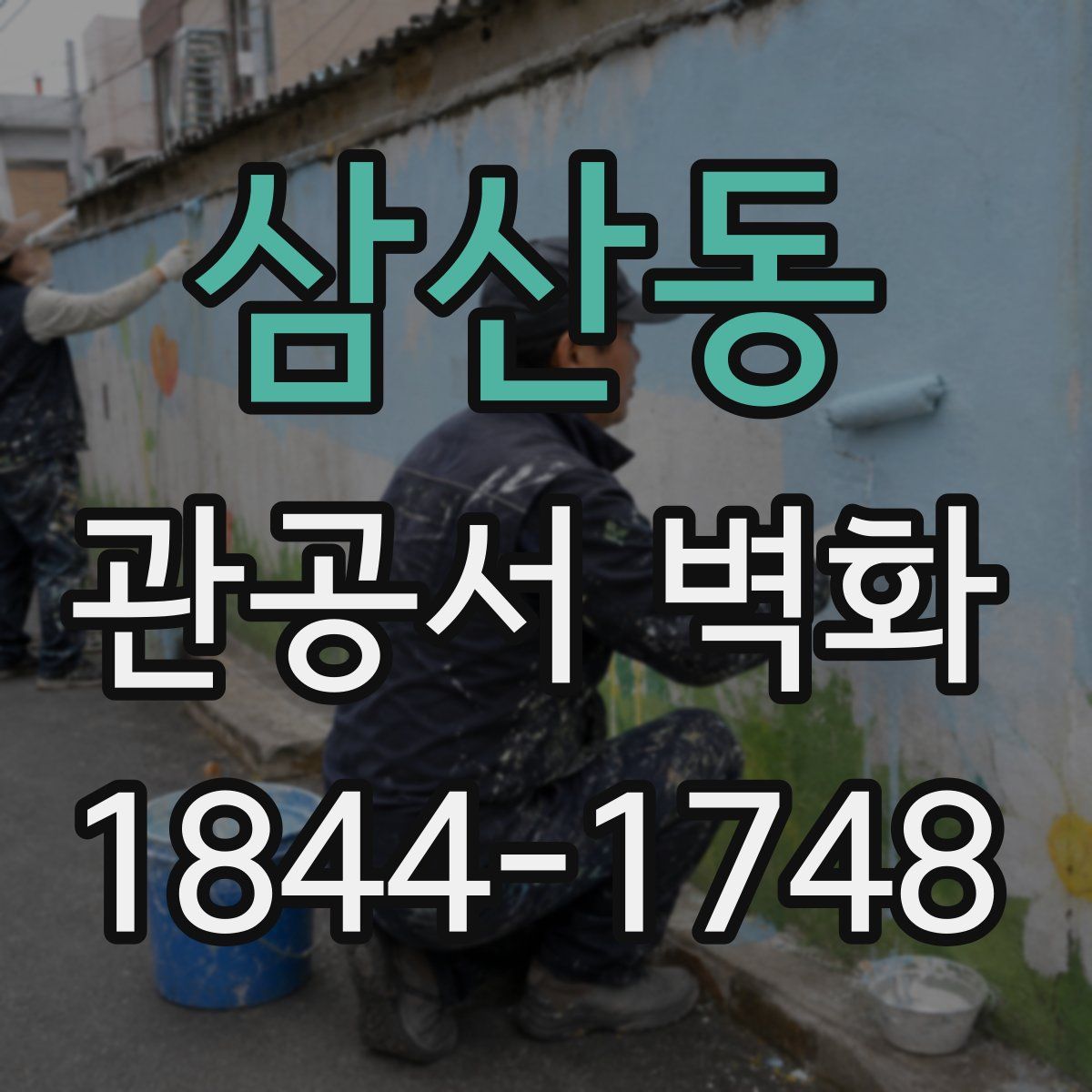 삼산동 관공서 벽화