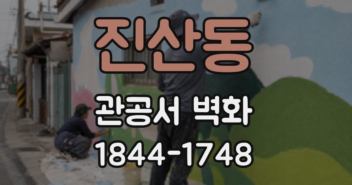 진산동 관공서 벽화