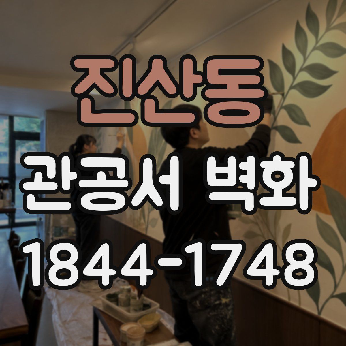 진산동 관공서 벽화