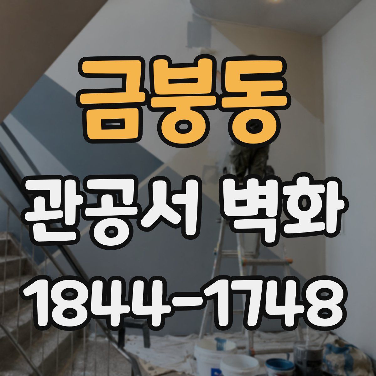 금붕동 관공서 벽화
