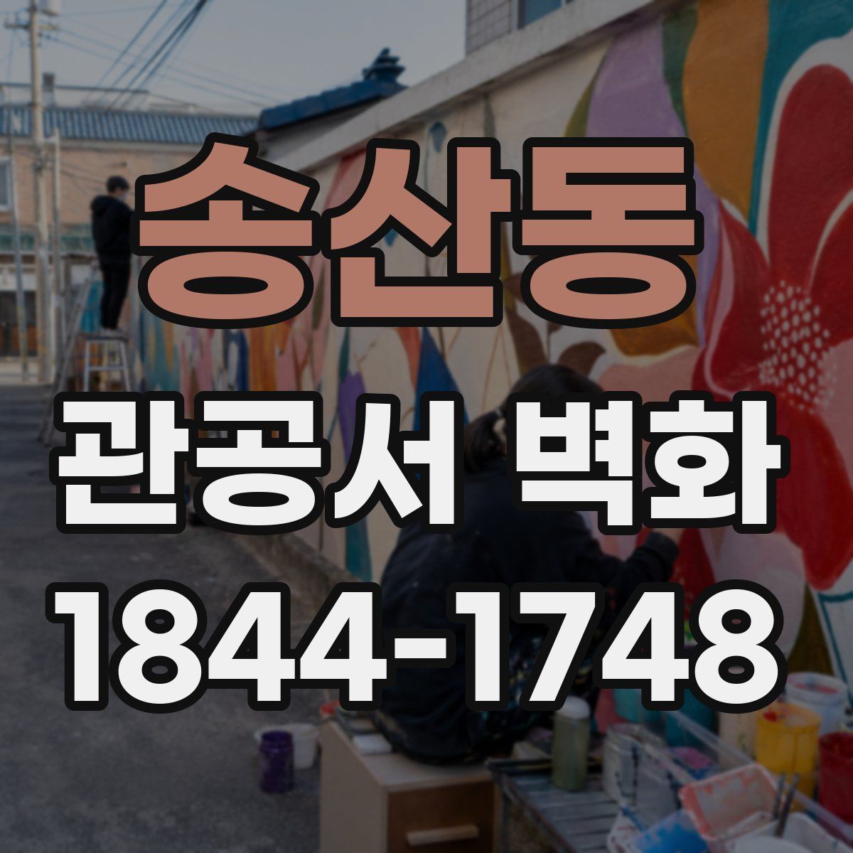 송산동 관공서 벽화
