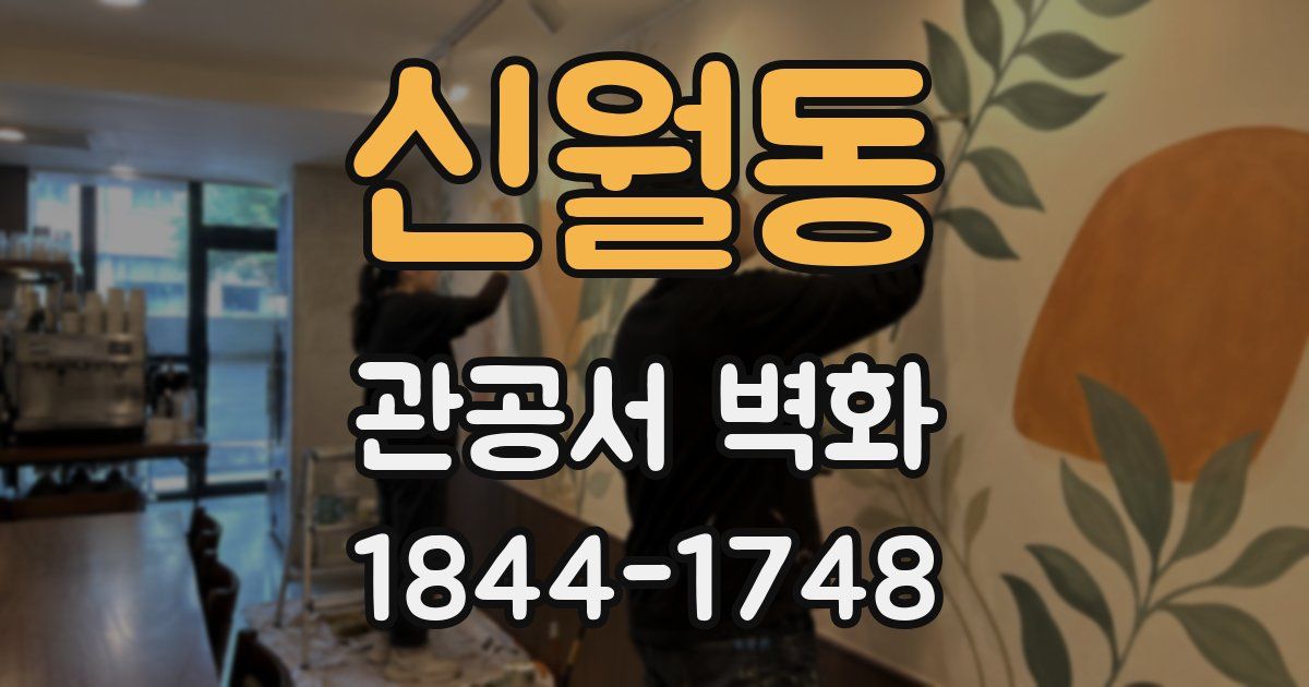 신월동 관공서 벽화