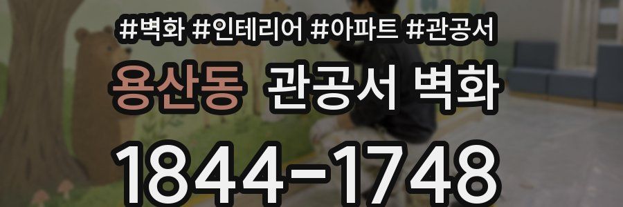 용산동 관공서 벽화