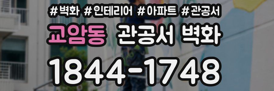 교암동 관공서 벽화