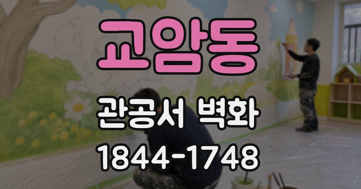 교암동 관공서 벽화