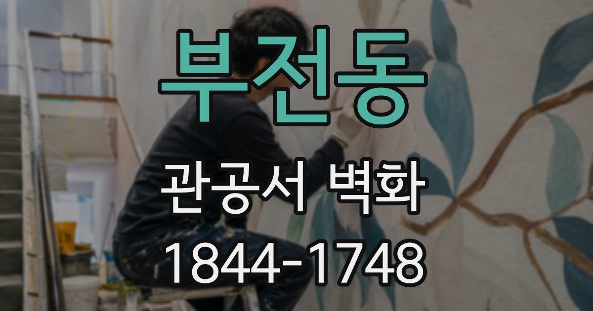 부전동 관공서 벽화