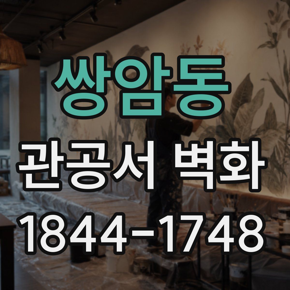 쌍암동 관공서 벽화