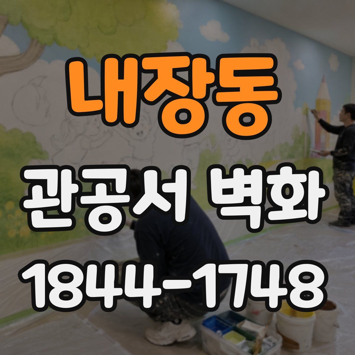 내장동 관공서 벽화