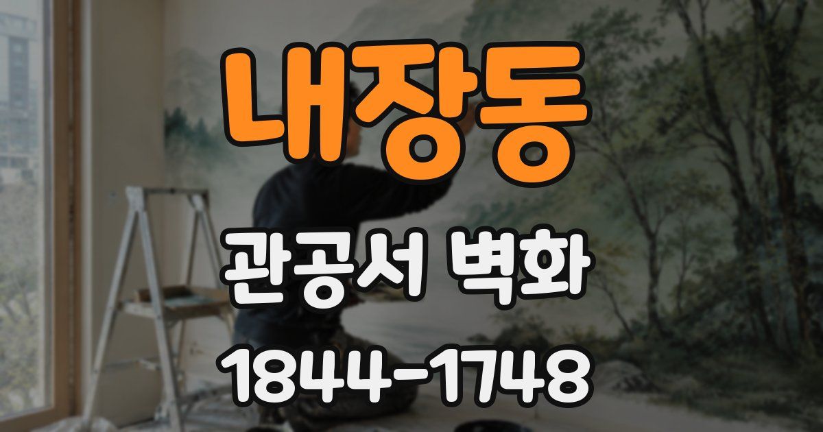 내장동 관공서 벽화