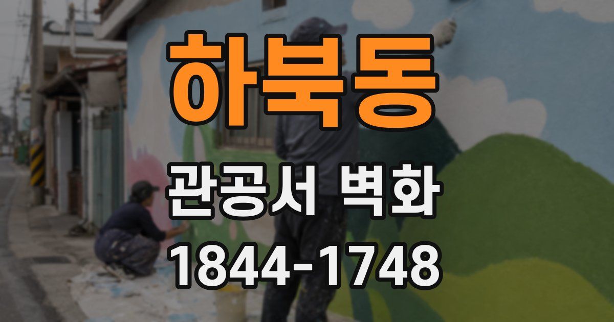 하북동 관공서 벽화