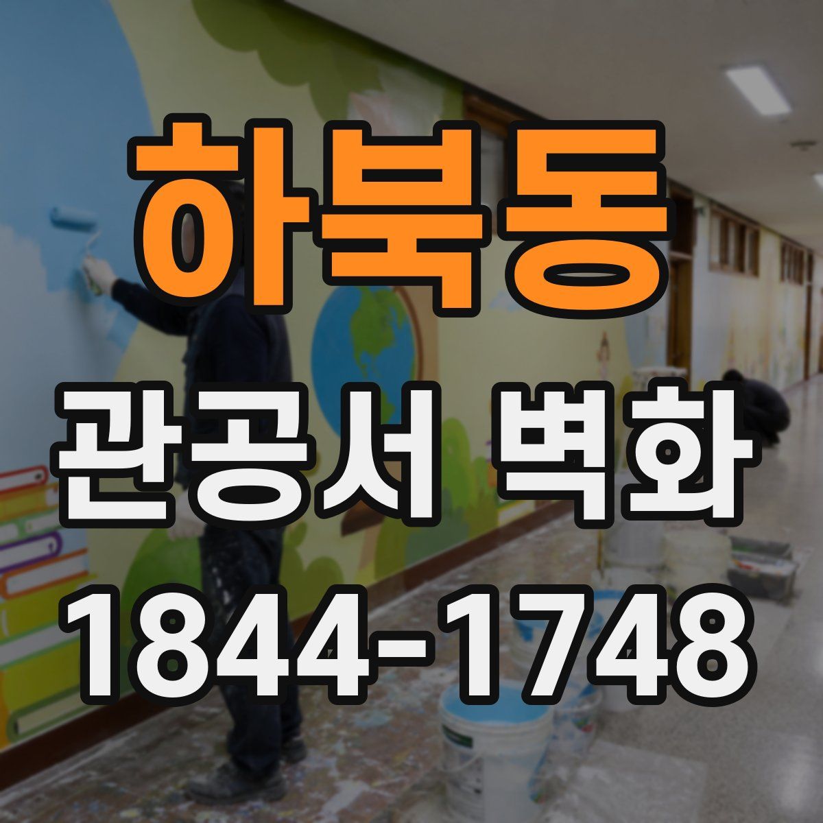 하북동 관공서 벽화