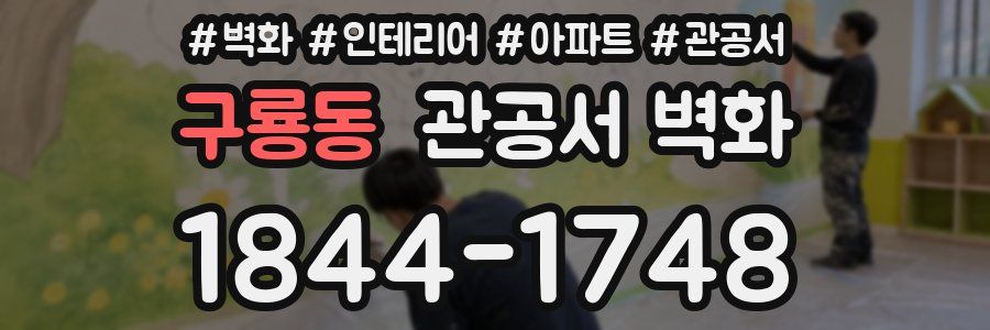 구룡동 관공서 벽화