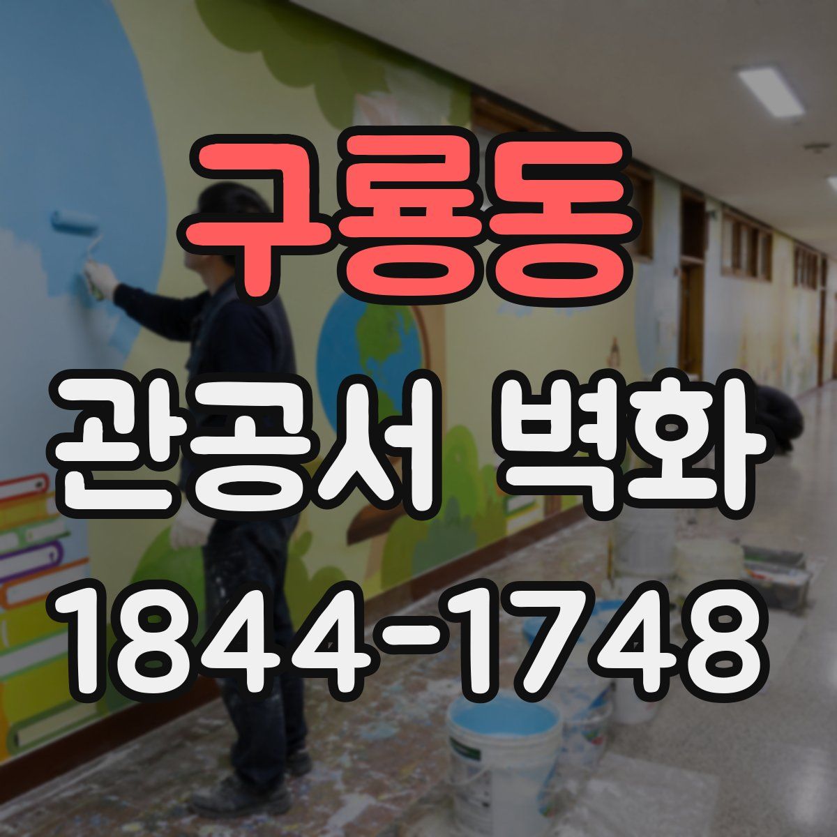 구룡동 관공서 벽화