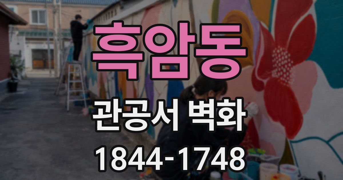 흑암동 관공서 벽화