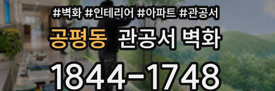 공평동 관공서 벽화