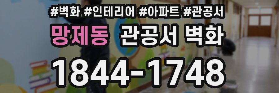 망제동 관공서 벽화