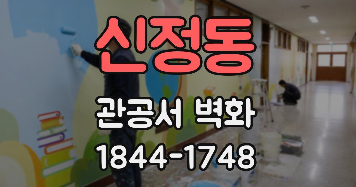 신정동 관공서 벽화