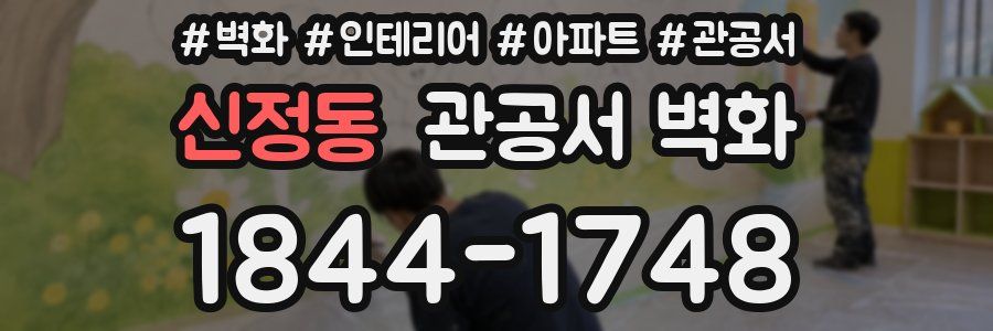 신정동 관공서 벽화