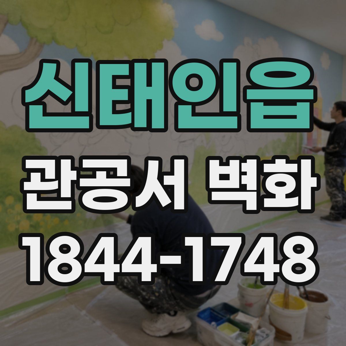 신태인읍 관공서 벽화