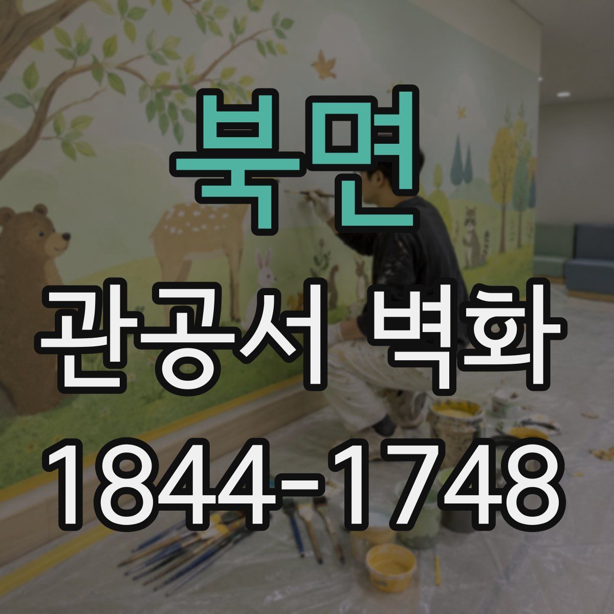 북면 관공서 벽화