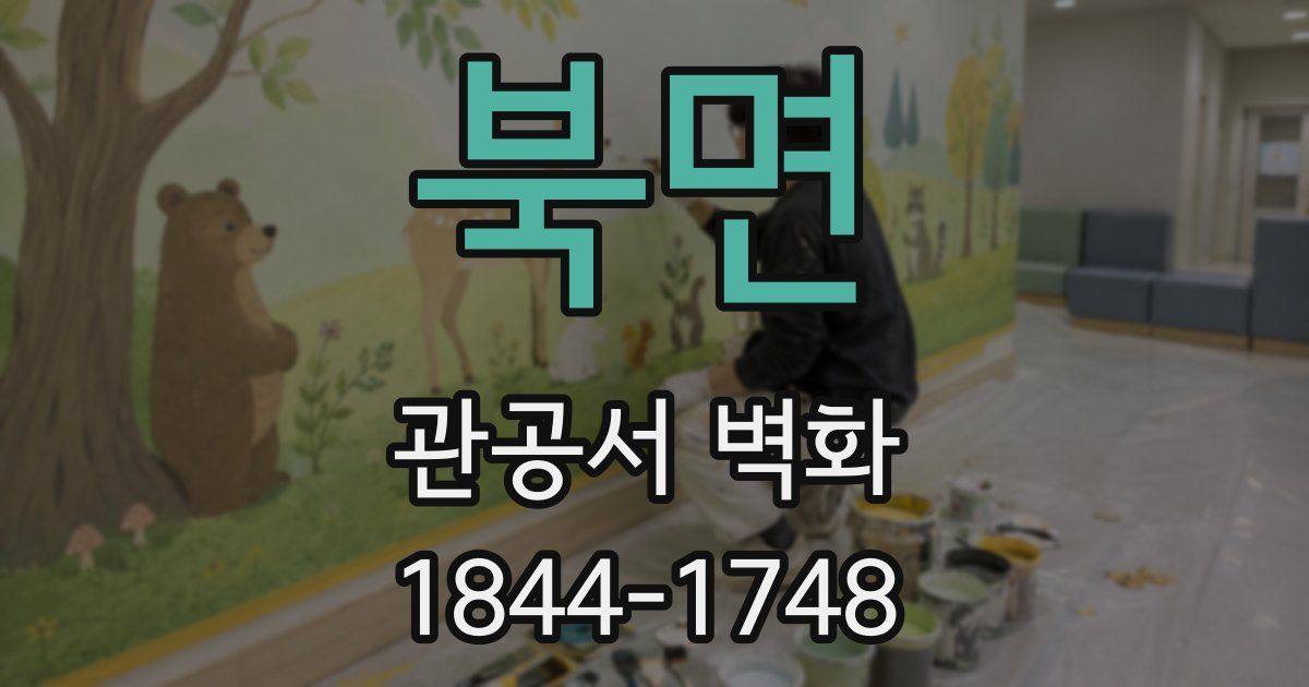북면 관공서 벽화