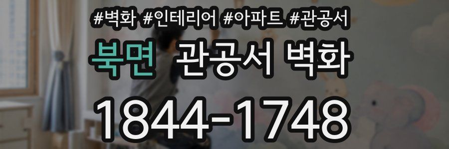 북면 관공서 벽화