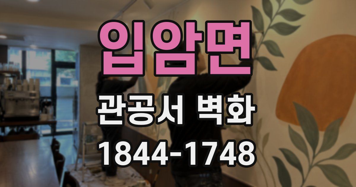 입암면 관공서 벽화