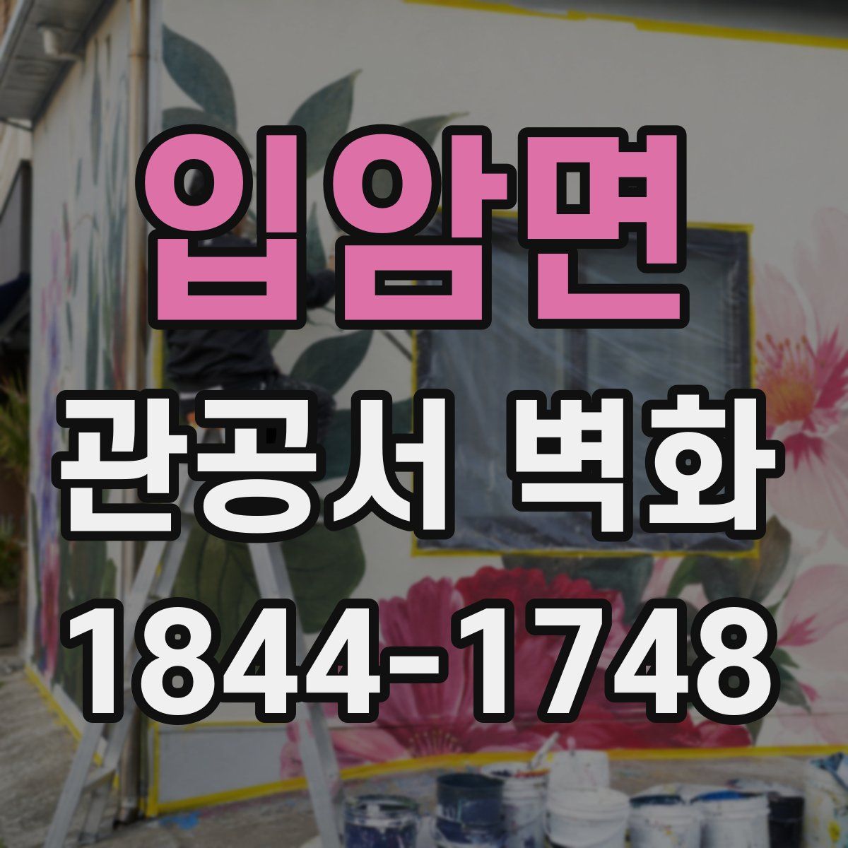 입암면 관공서 벽화
