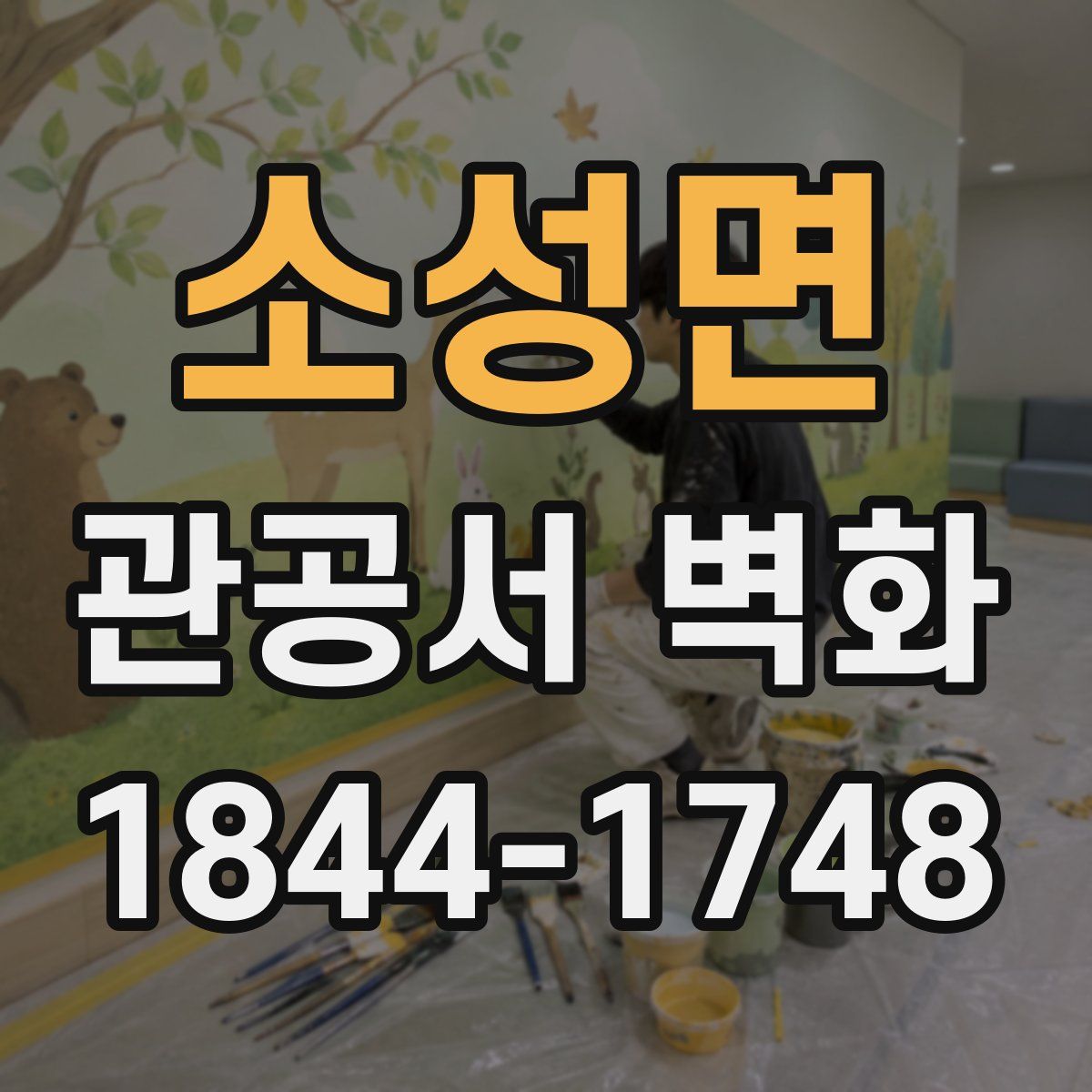 소성면 관공서 벽화