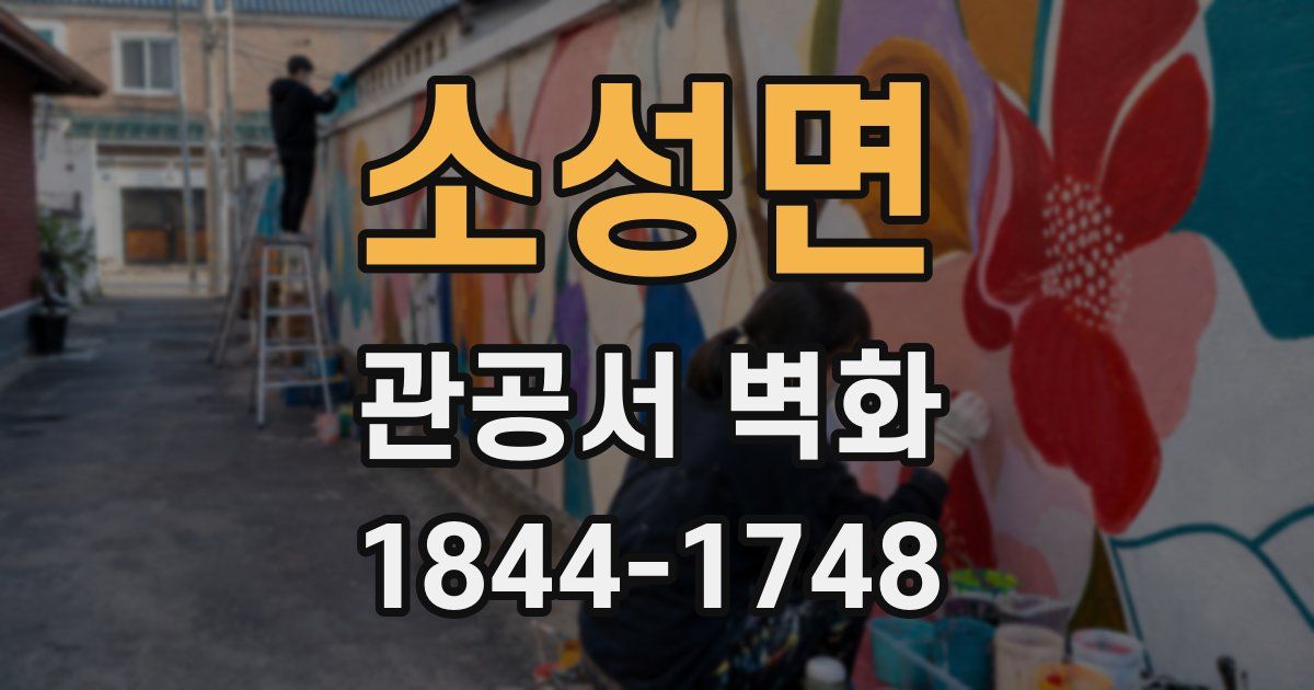소성면 관공서 벽화
