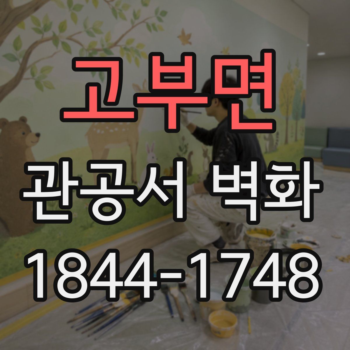 고부면 관공서 벽화
