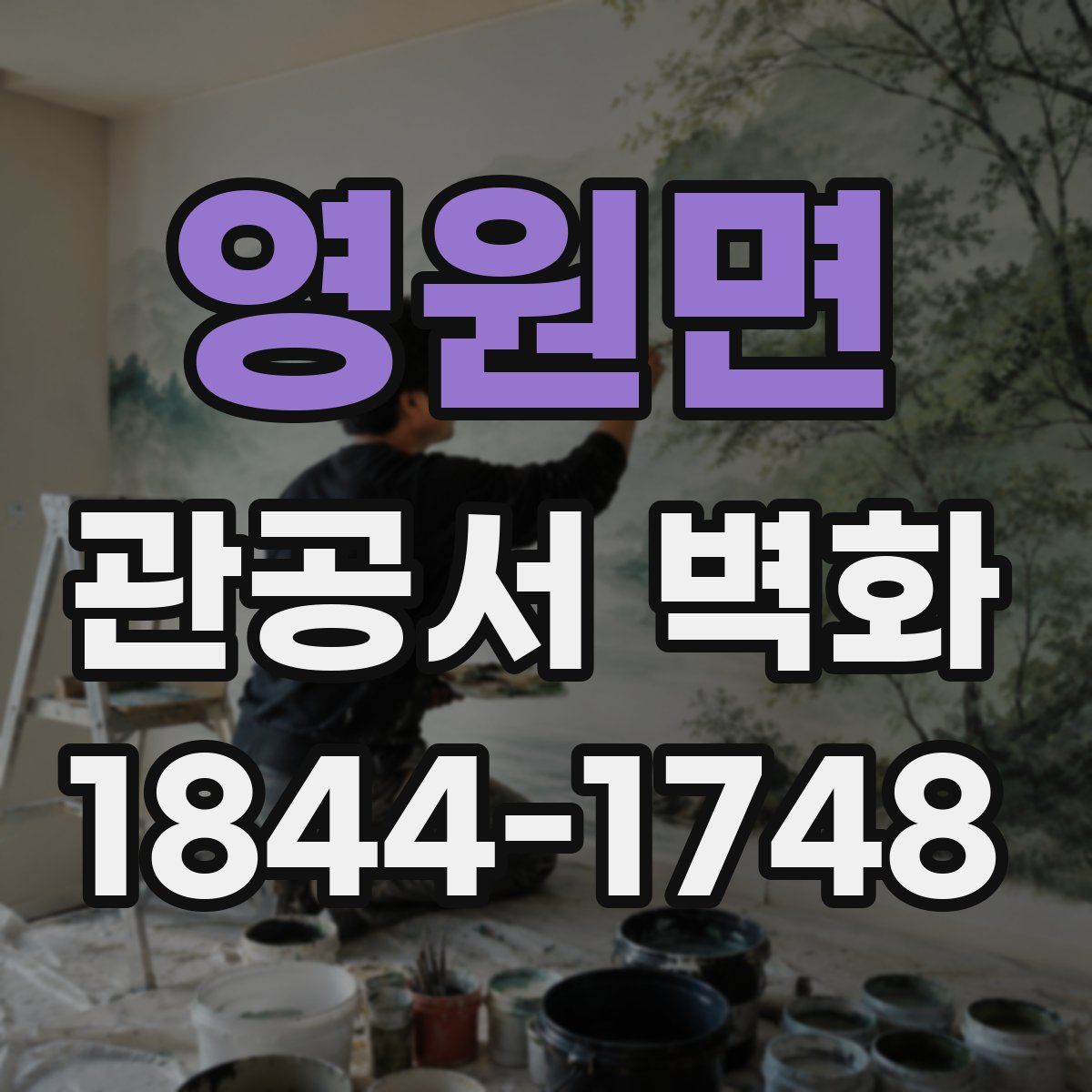 영원면 관공서 벽화